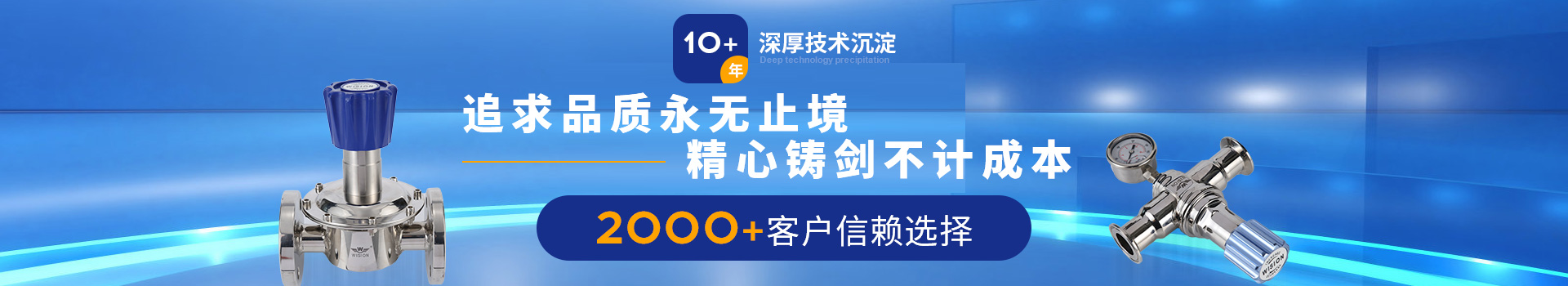 沃原閥門10+年深厚技術(shù)沉淀，2000+客戶信賴選擇