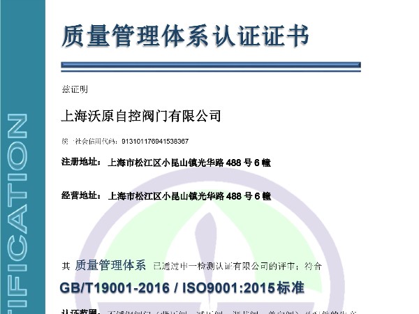上海沃原自控閥門有限公司ISO質量管理體系認證證書