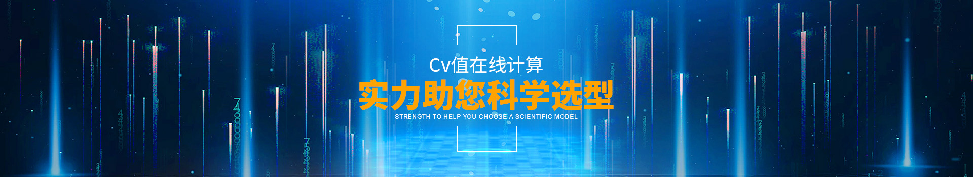 沃原閥門Cv值在線計算，實力助您科學選型